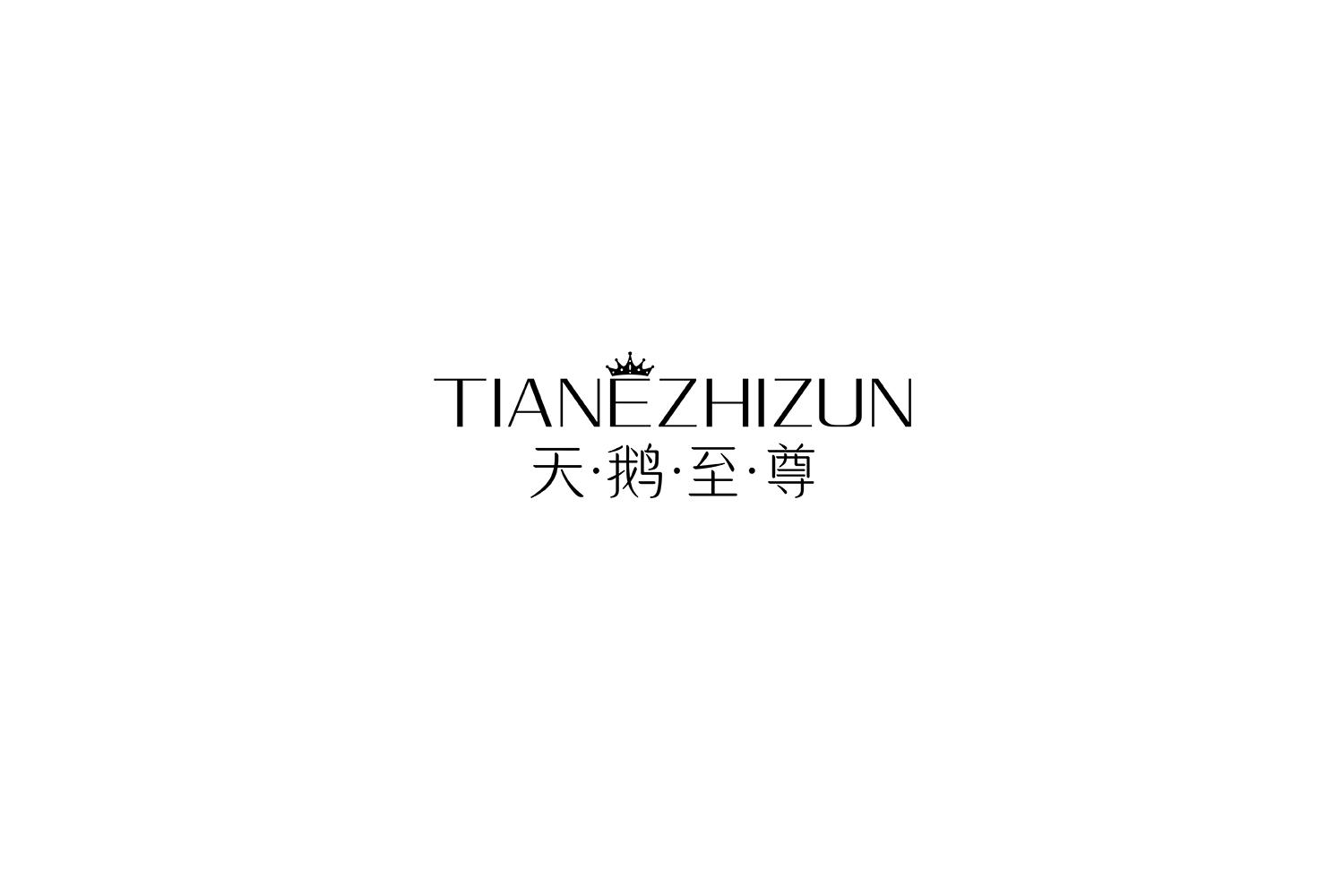 天·鹅·至·尊