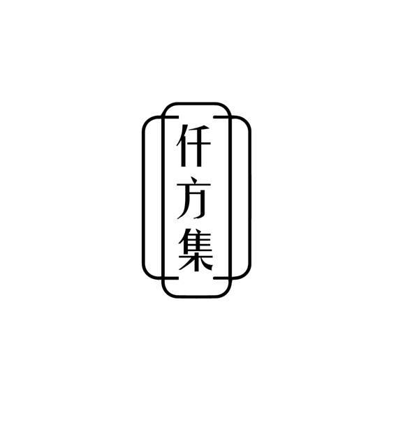 仟方集