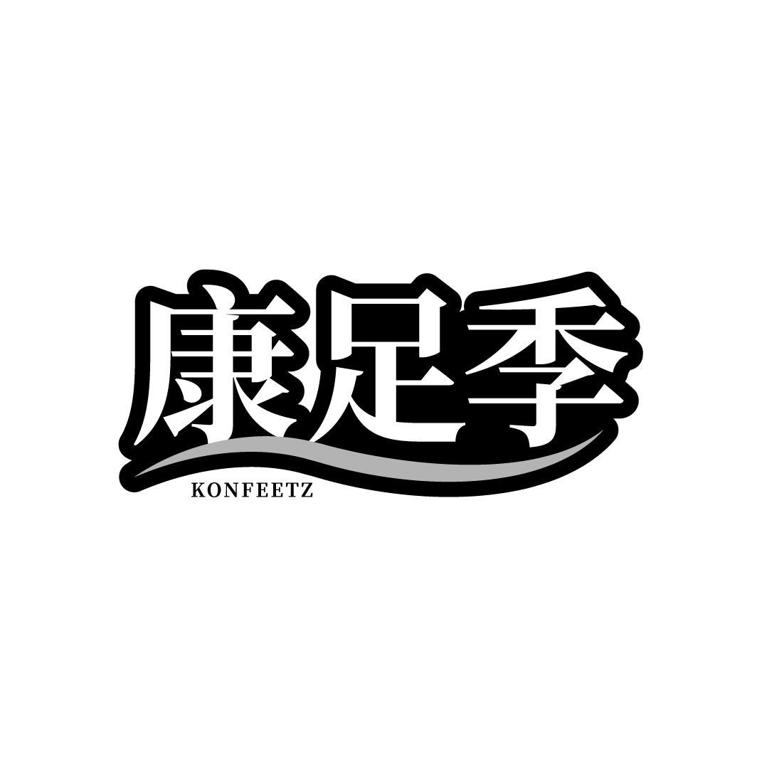 康足季
KONFEETZ