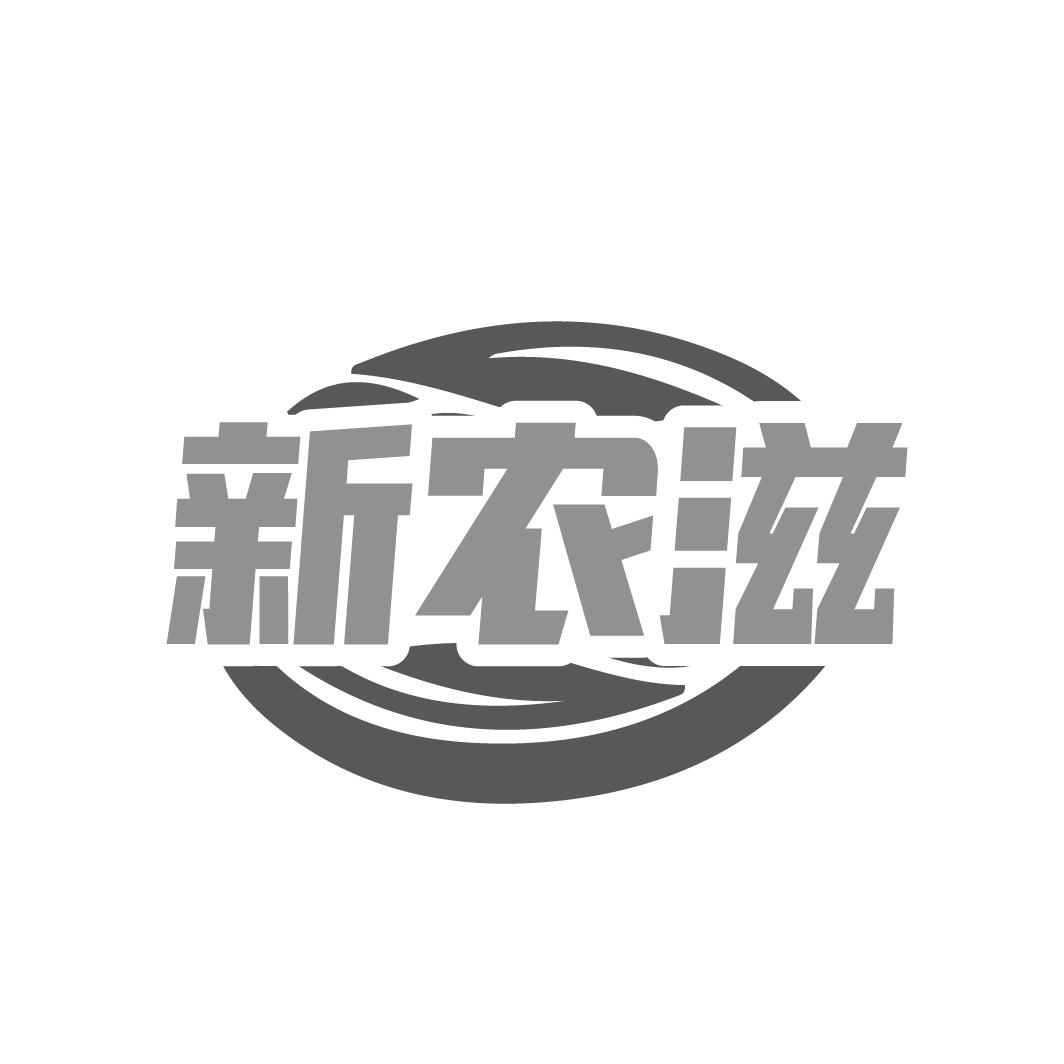 新农滋