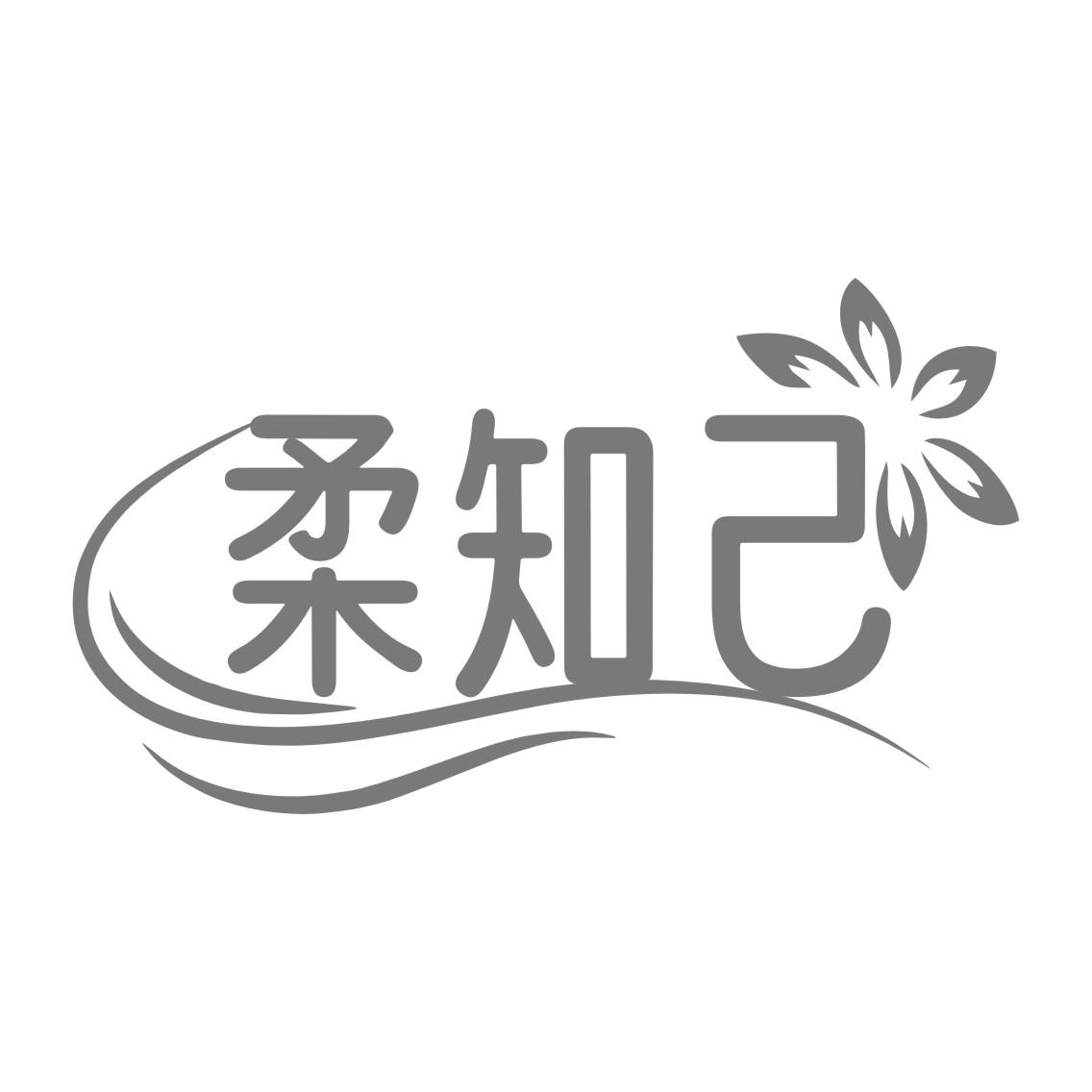 柔知己