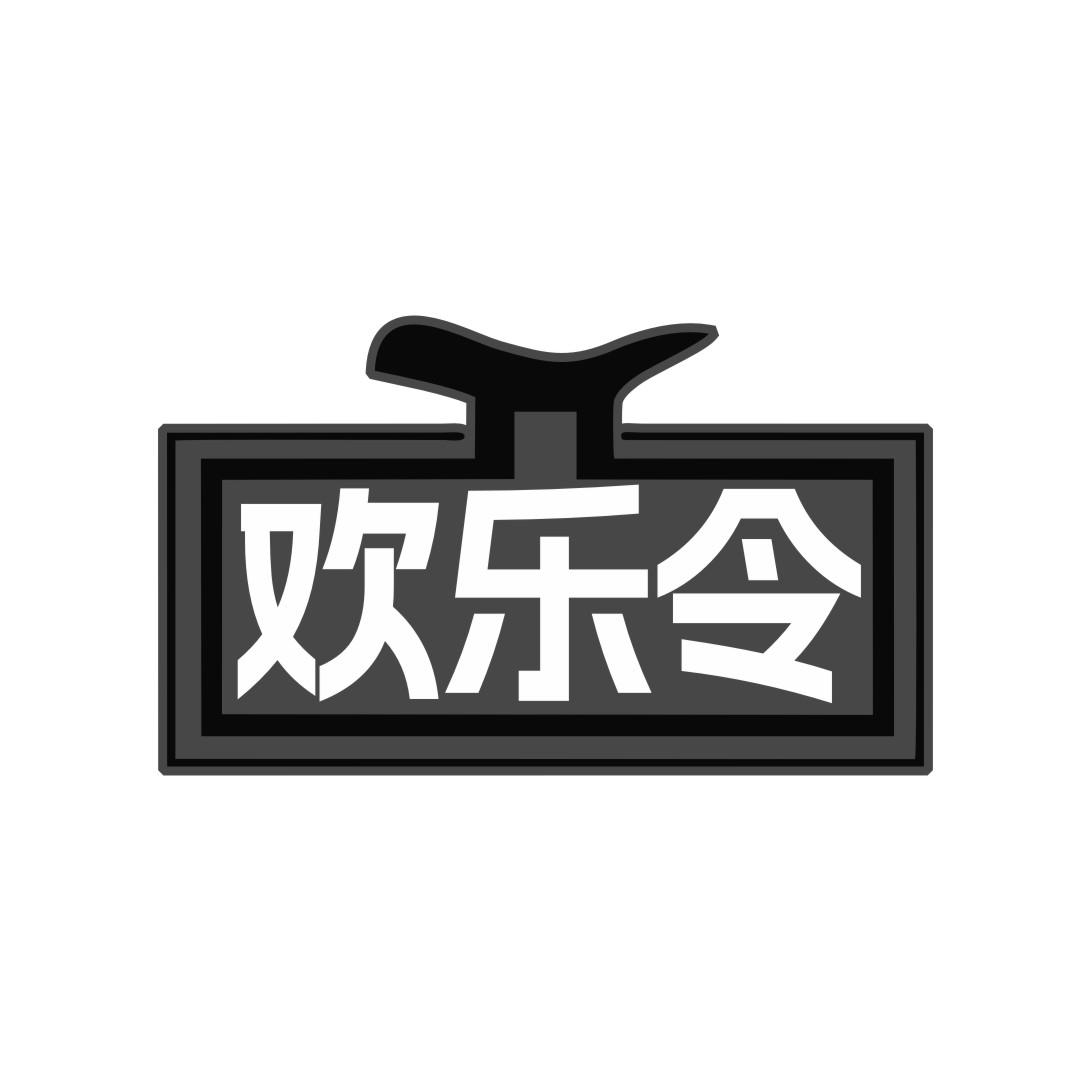 欢乐令