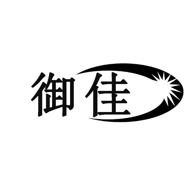御佳