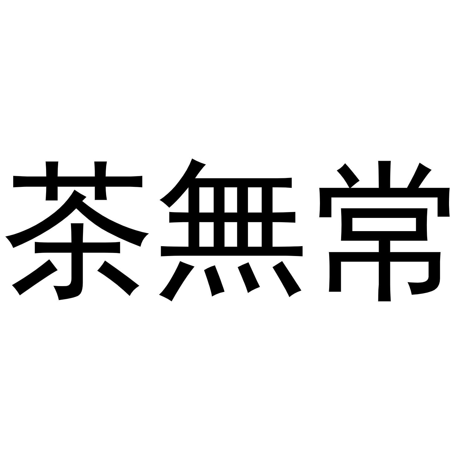 茶无常
