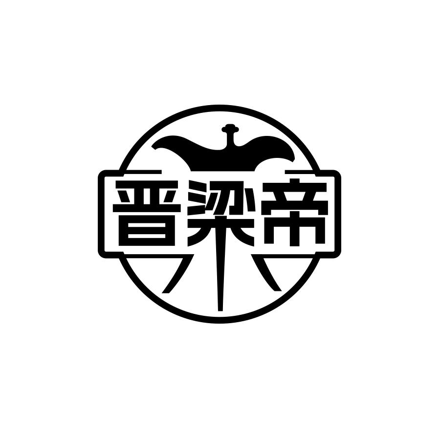 晋梁帝