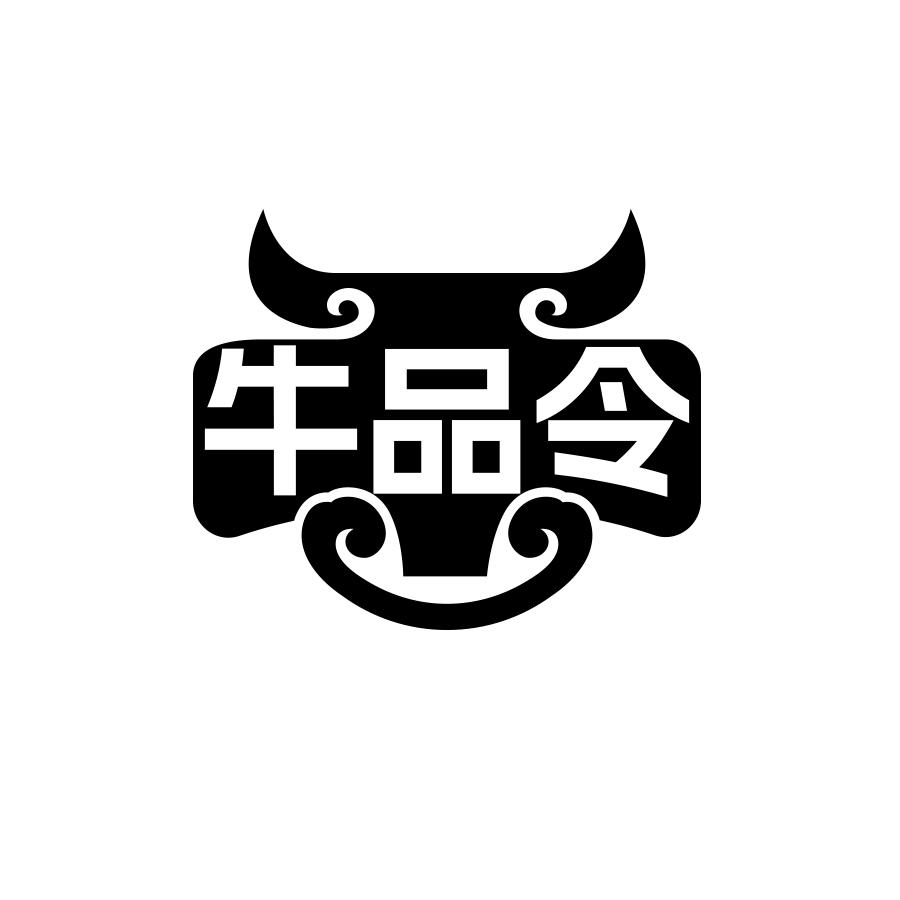 牛品令