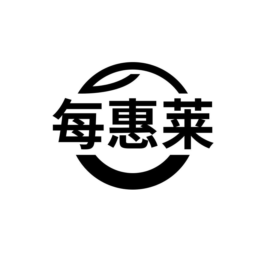 每惠莱