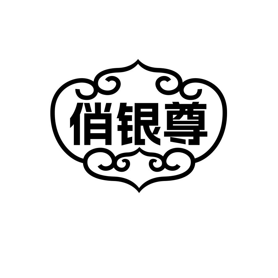 俏银尊