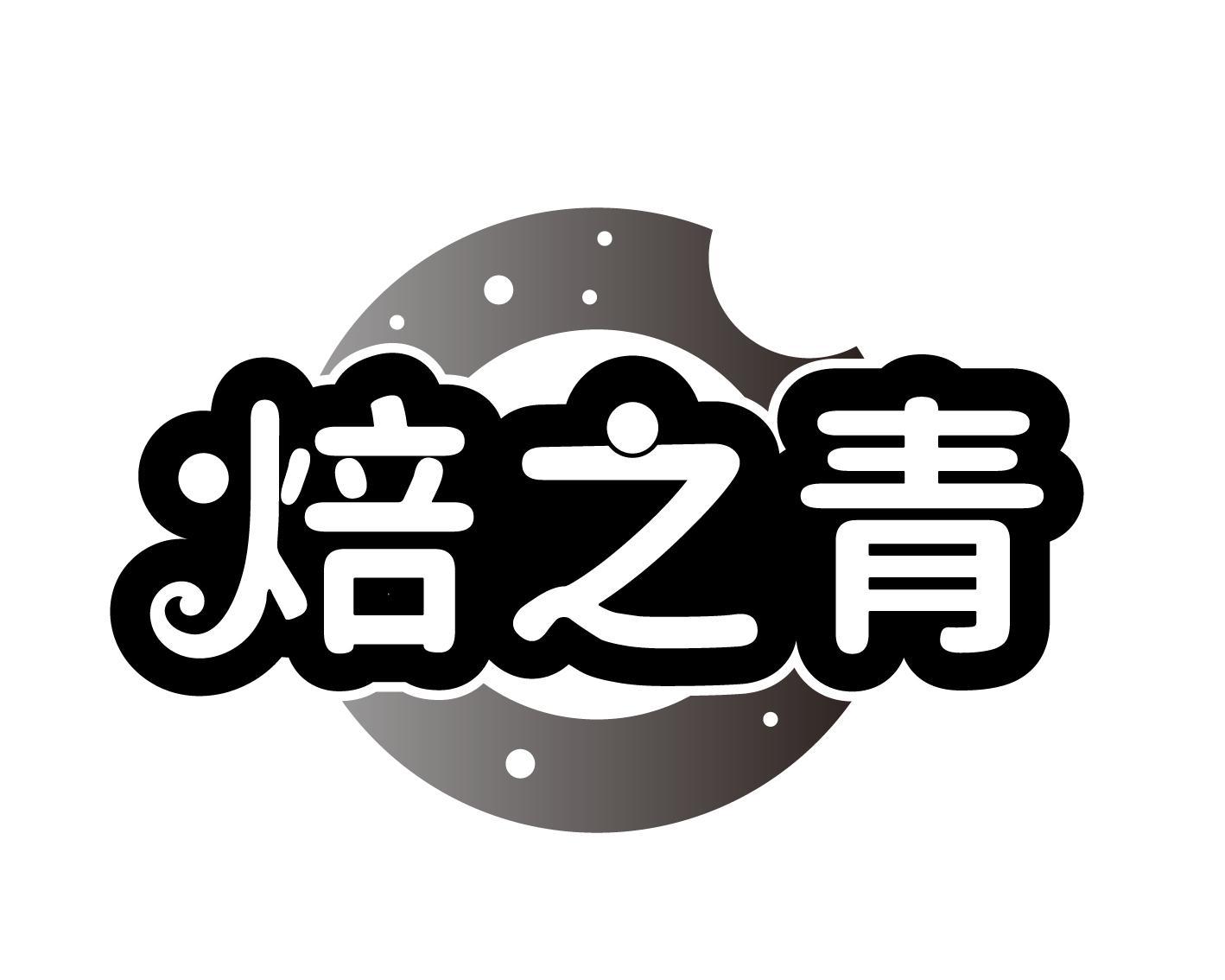 焙之青
