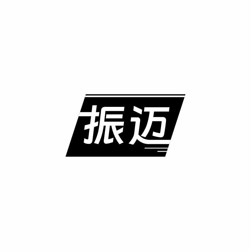振迈