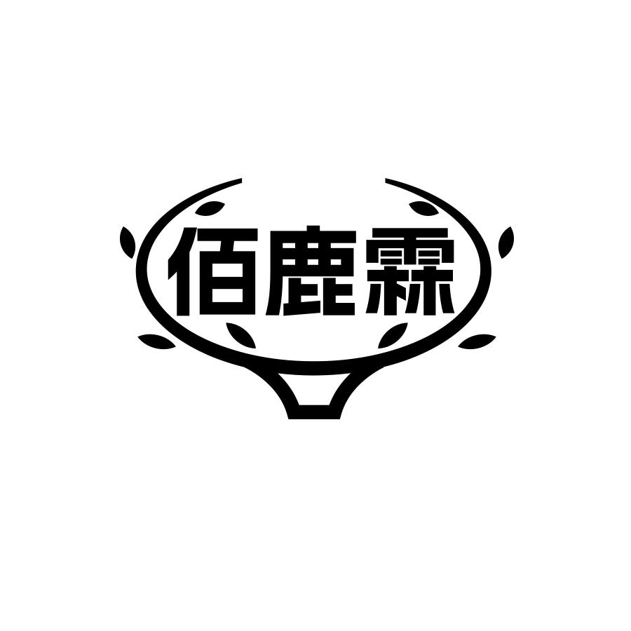 佰鹿霖