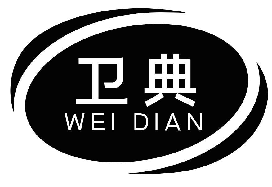 卫典
