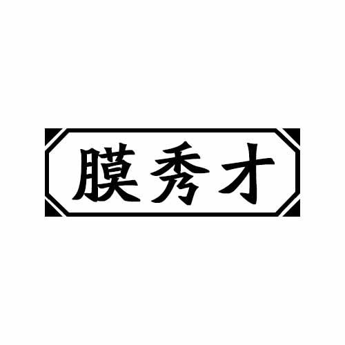 膜秀才
