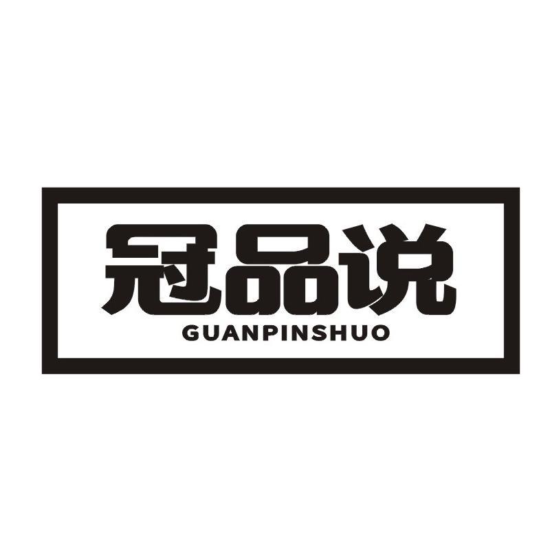 冠品说