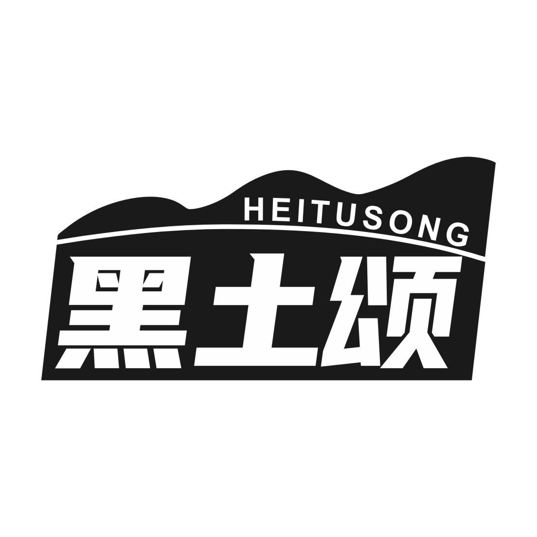 黑土颂
HEITUSONG