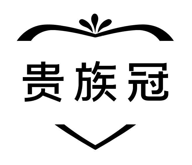  贵族冠
