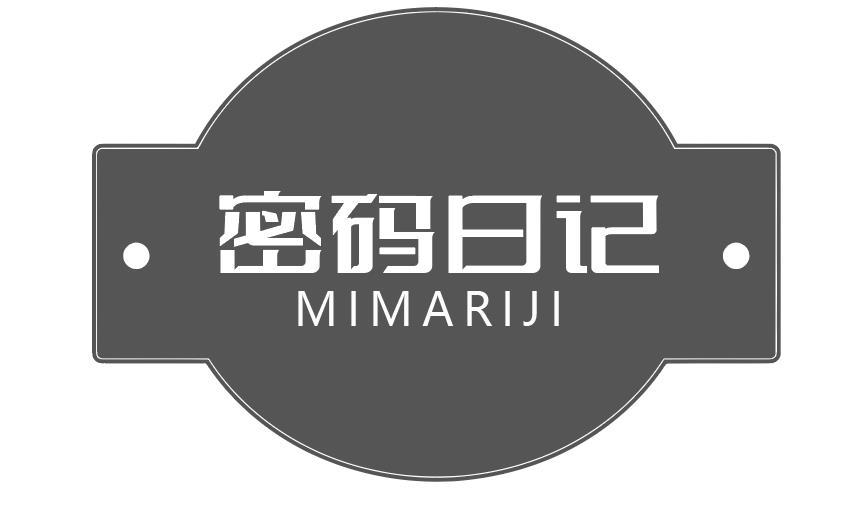 密码日记