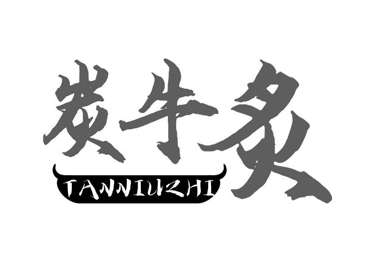 炭牛炙