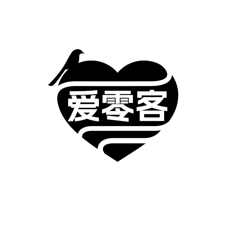爱零客