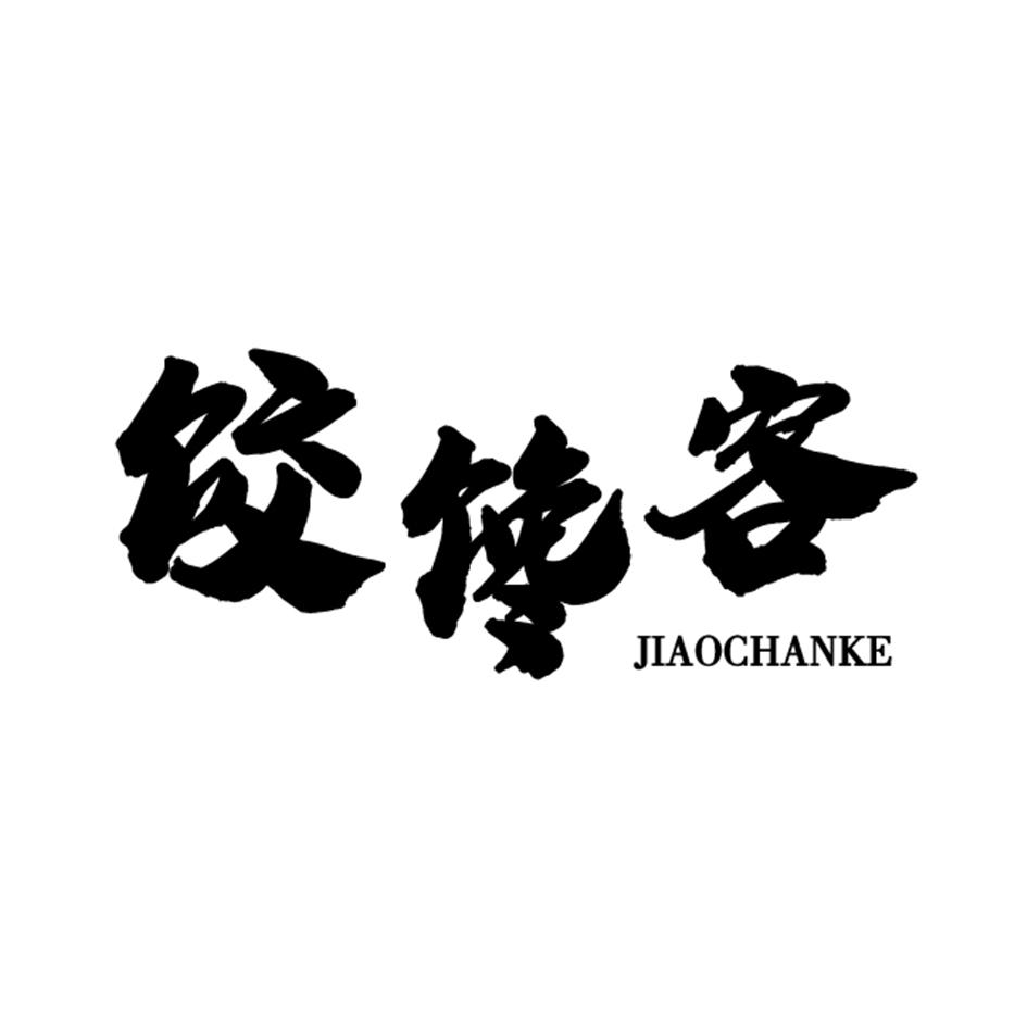 饺馋客