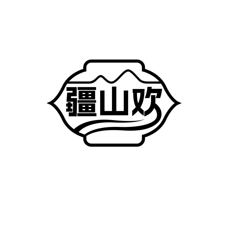 疆山欢