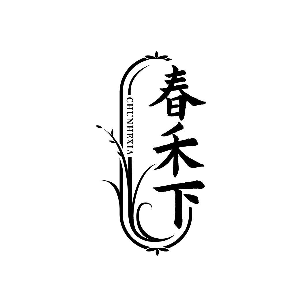 春禾下