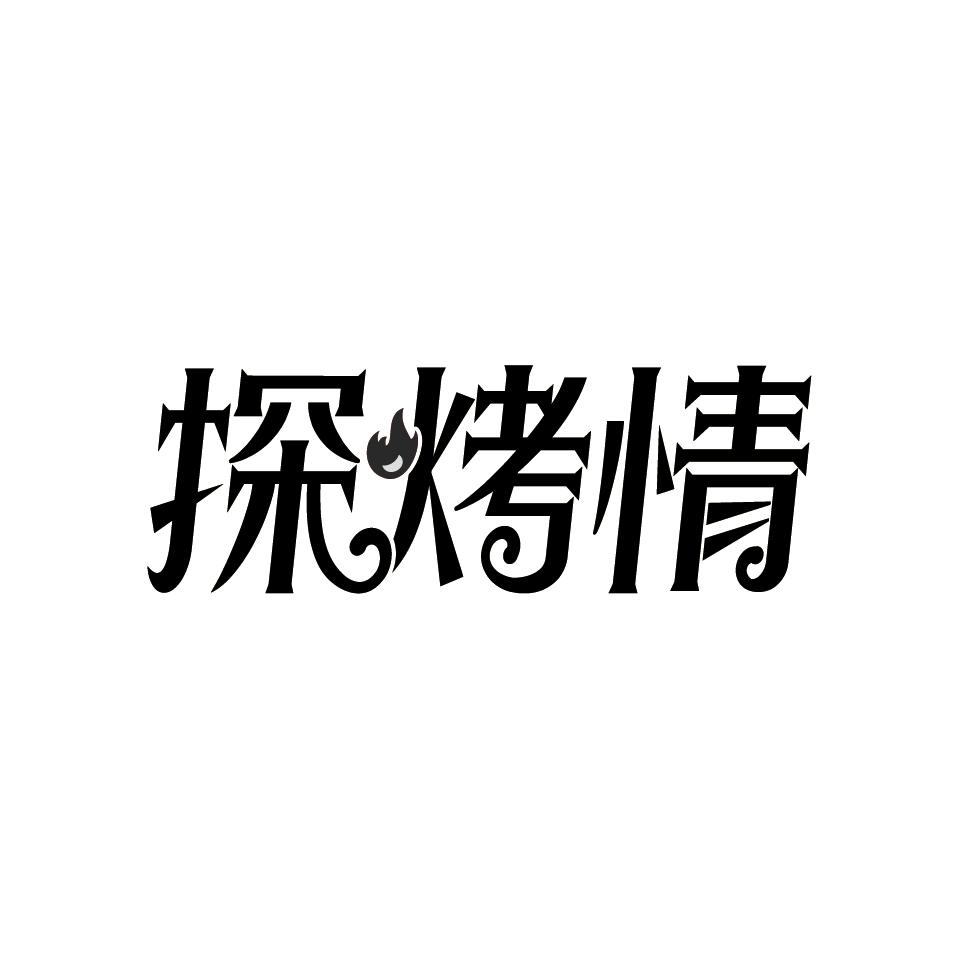 探烤情