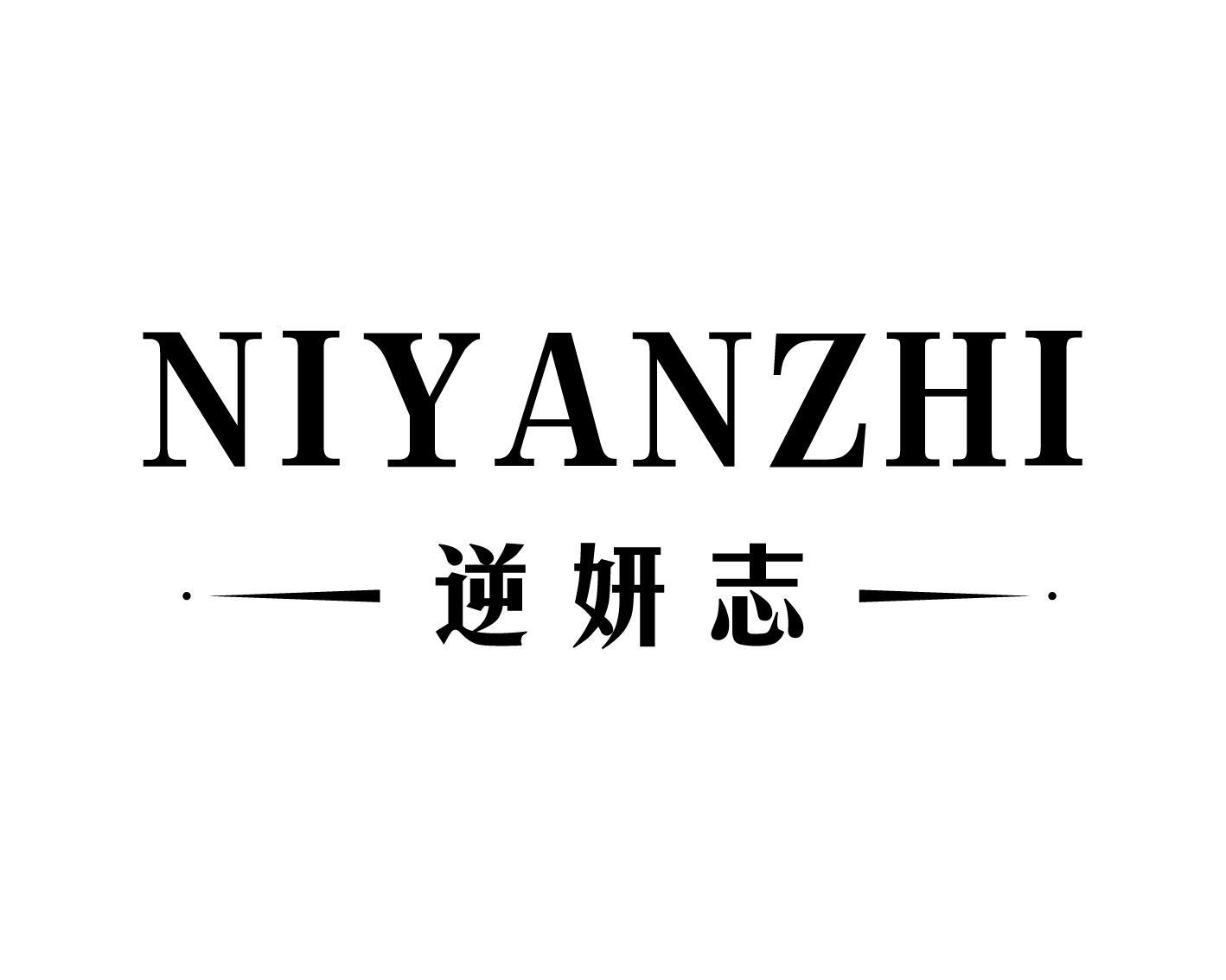 逆妍志