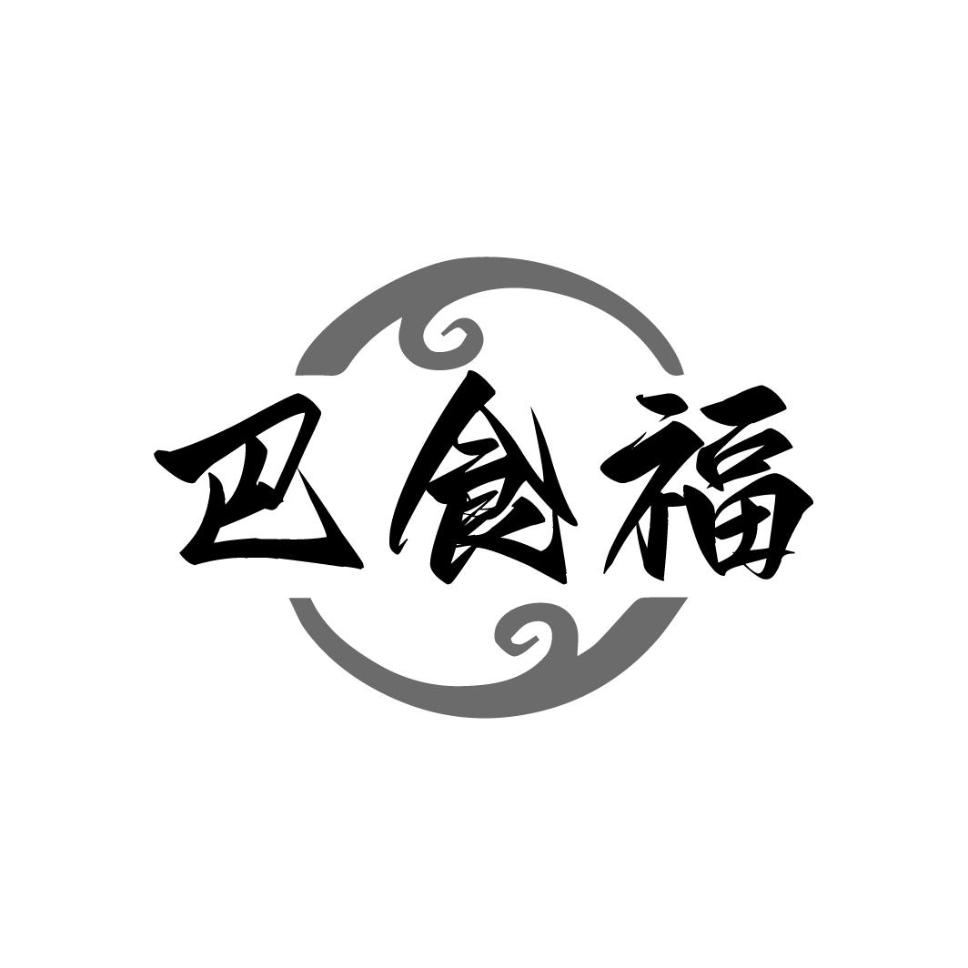 巴食福