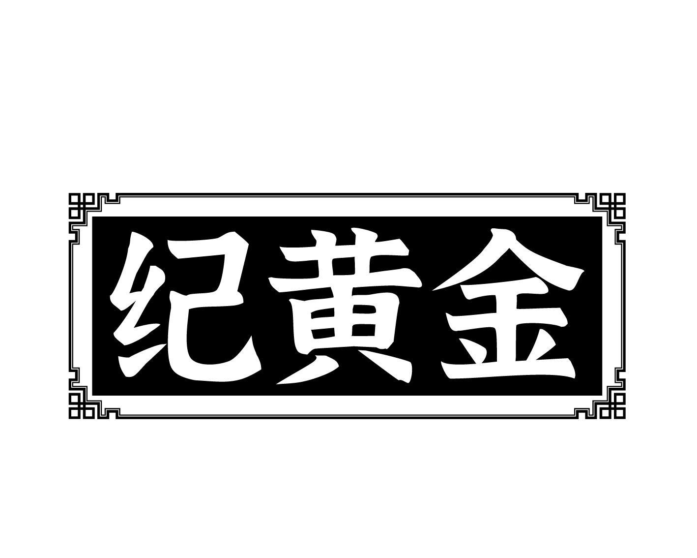 纪黄金