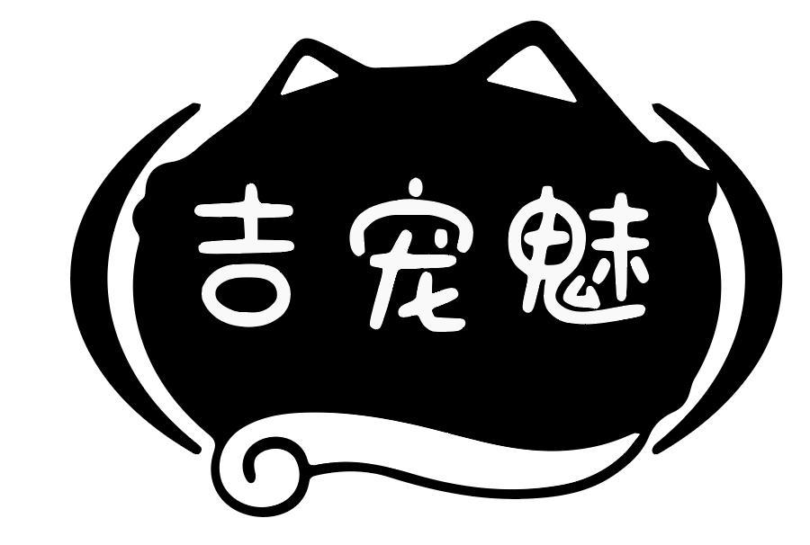 吉宠魅