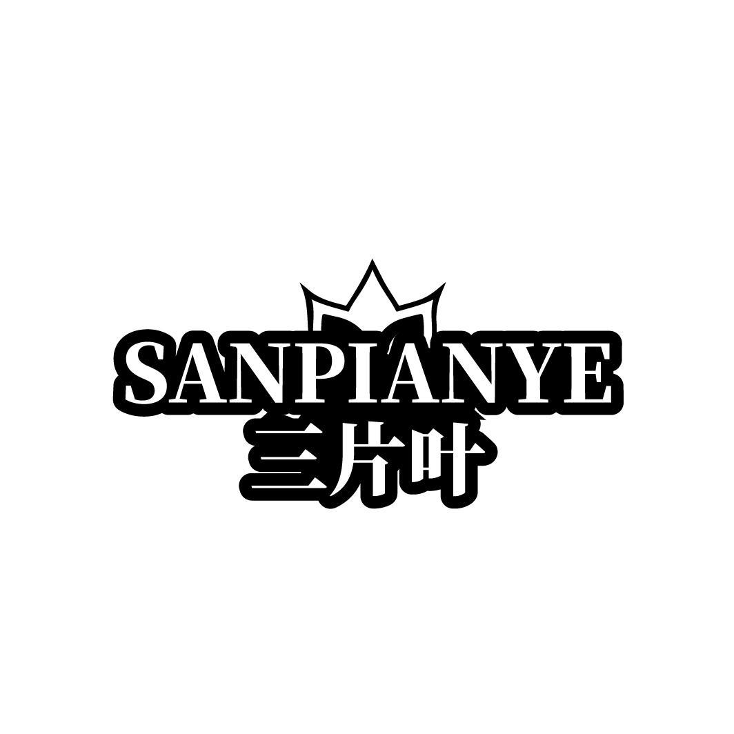 三片叶