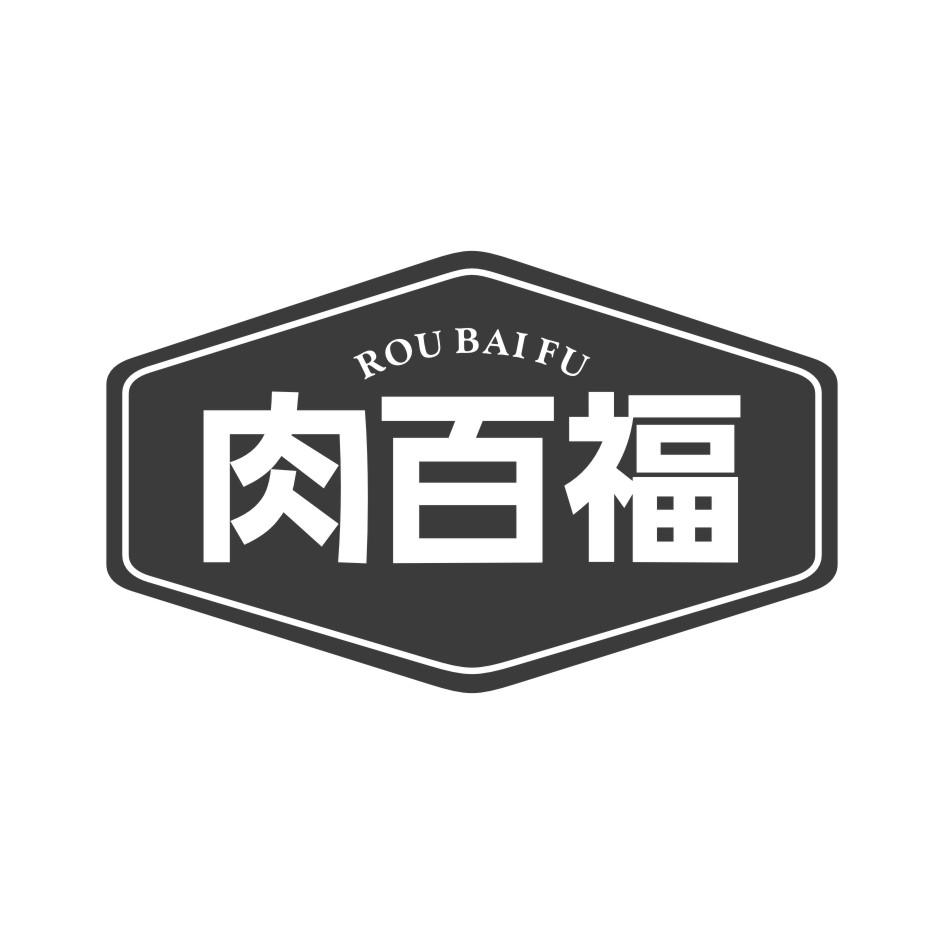 肉百福