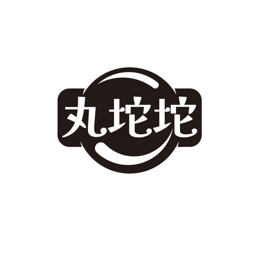 丸坨坨