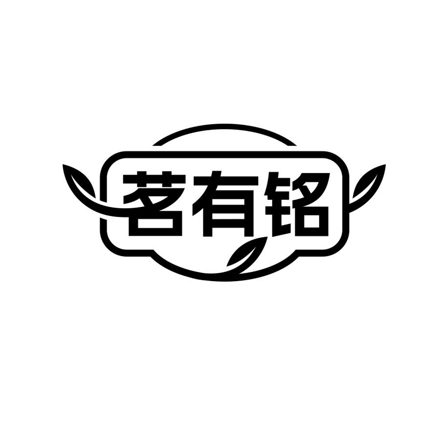 茗有铭