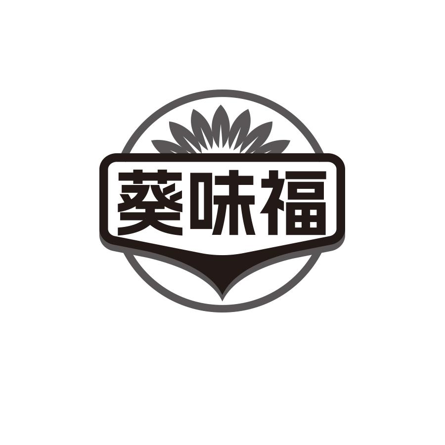 葵味福