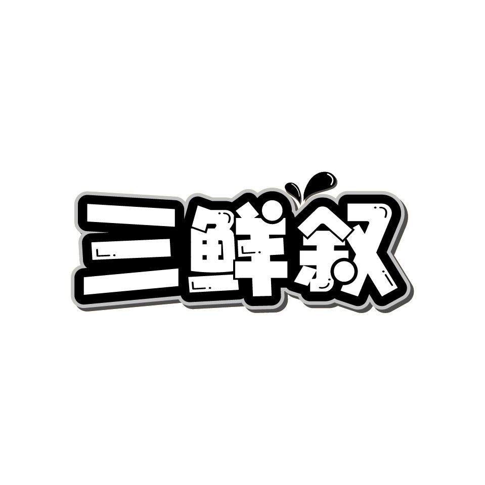 三鲜叙