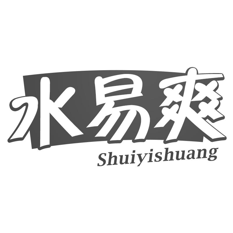 水易爽