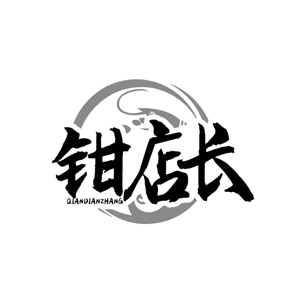 钳店长