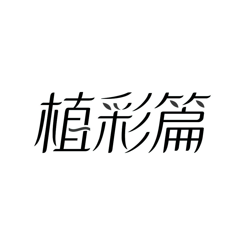 植彩篇