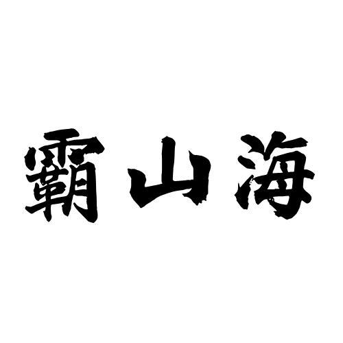 霸山海