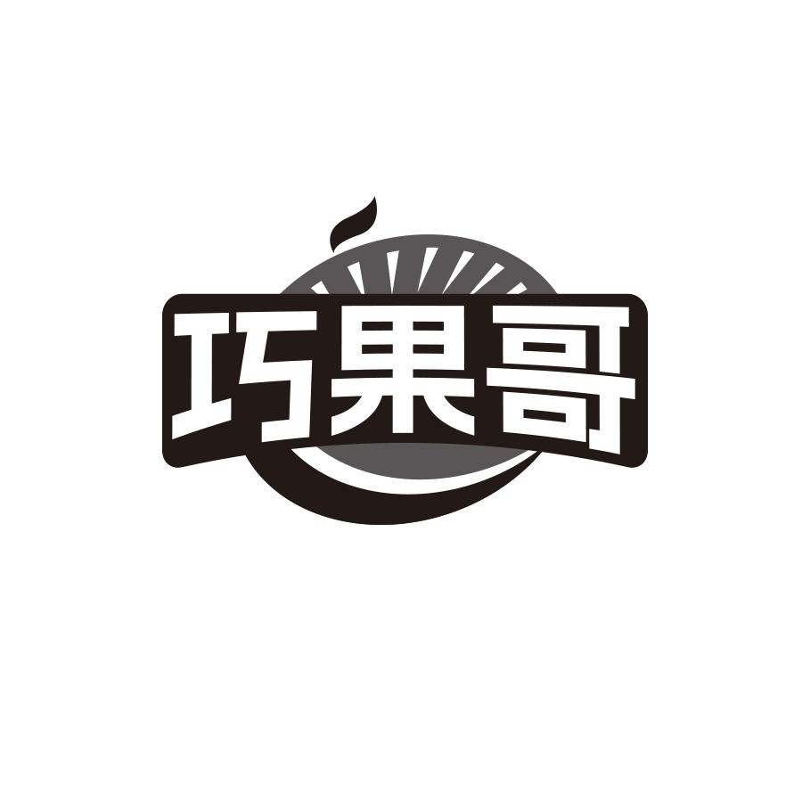 巧果哥