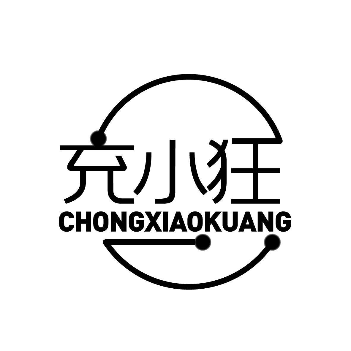 充小狂
CHONGXIAOKUANG