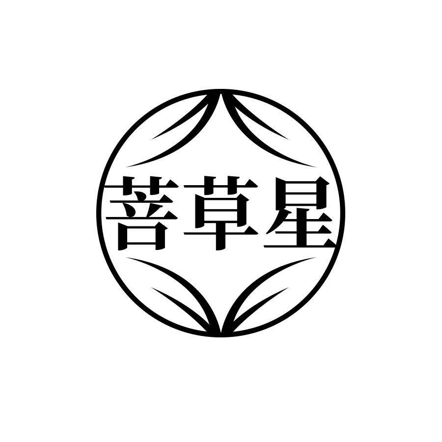 菩草星