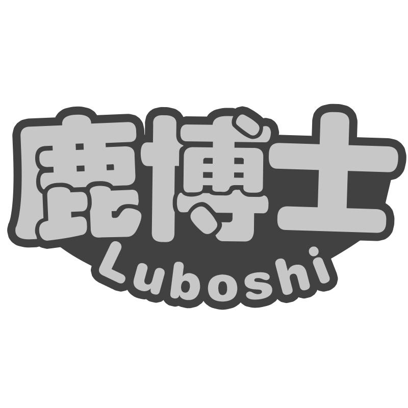鹿博士