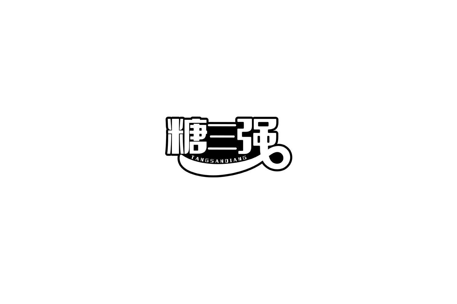 糖三强