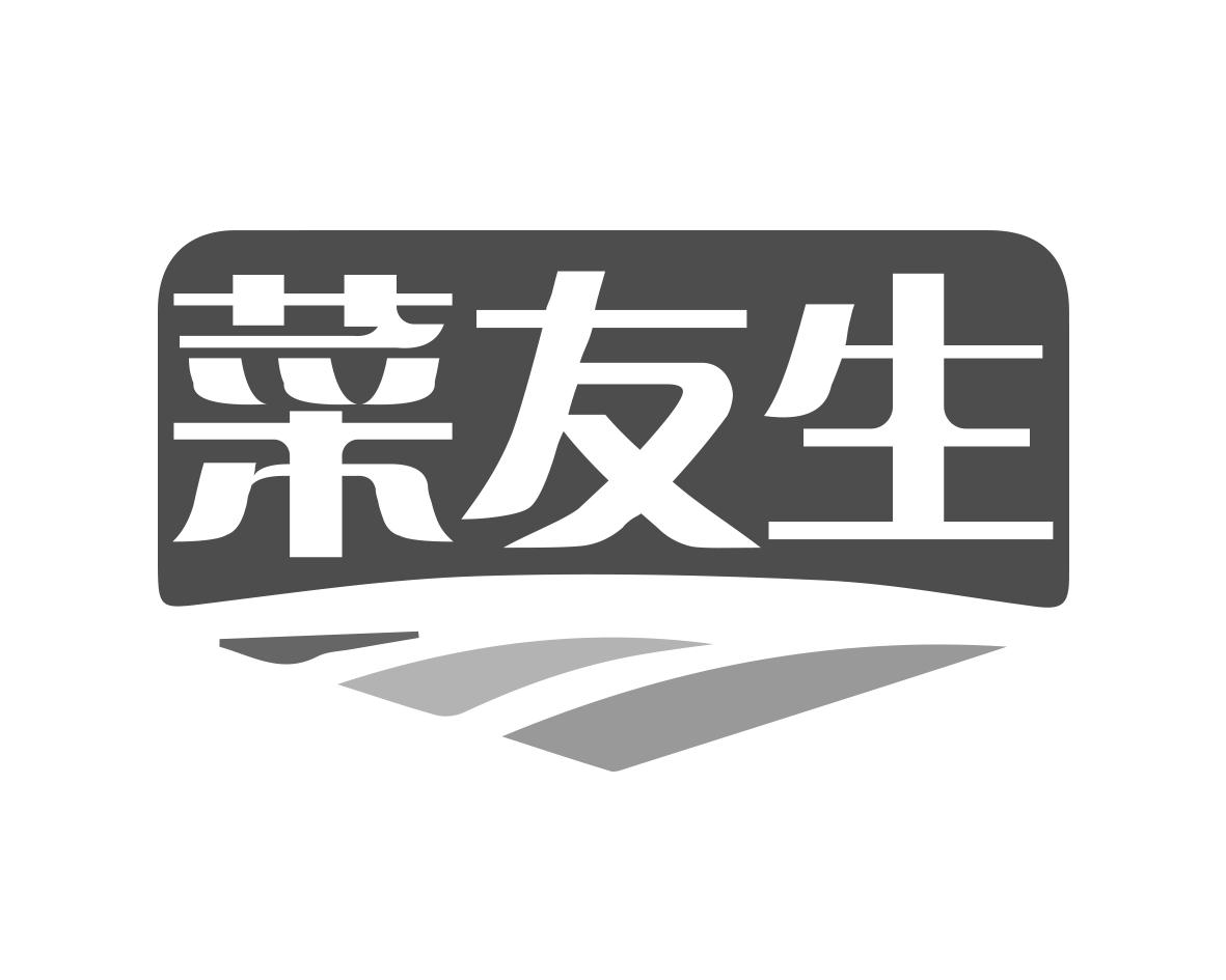 菜友生