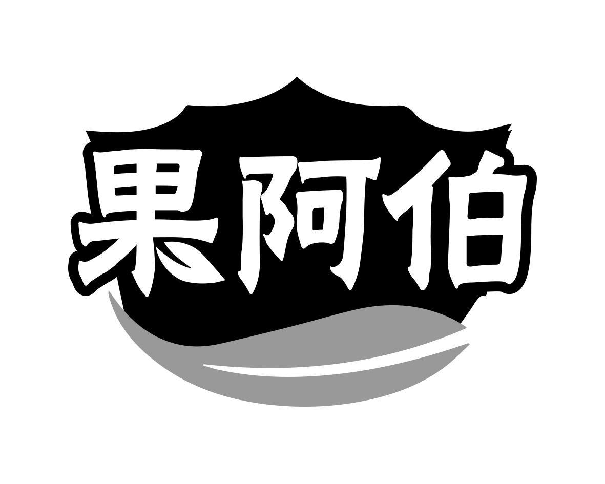 果阿伯