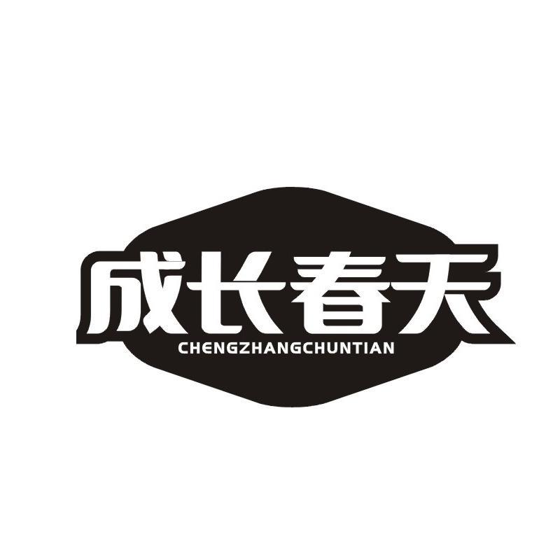 成长春天