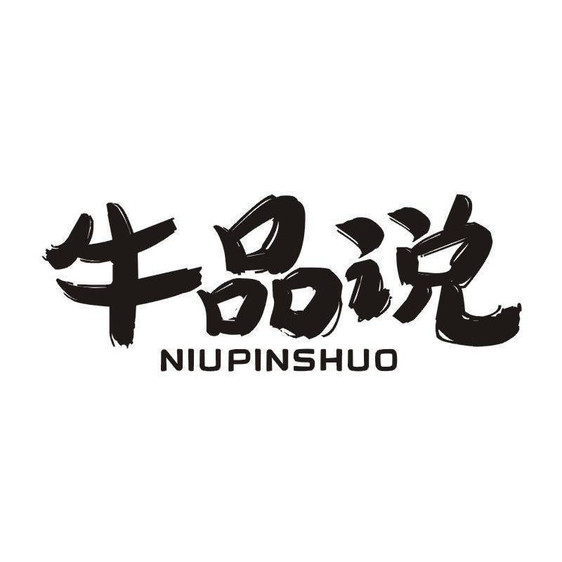 牛品说